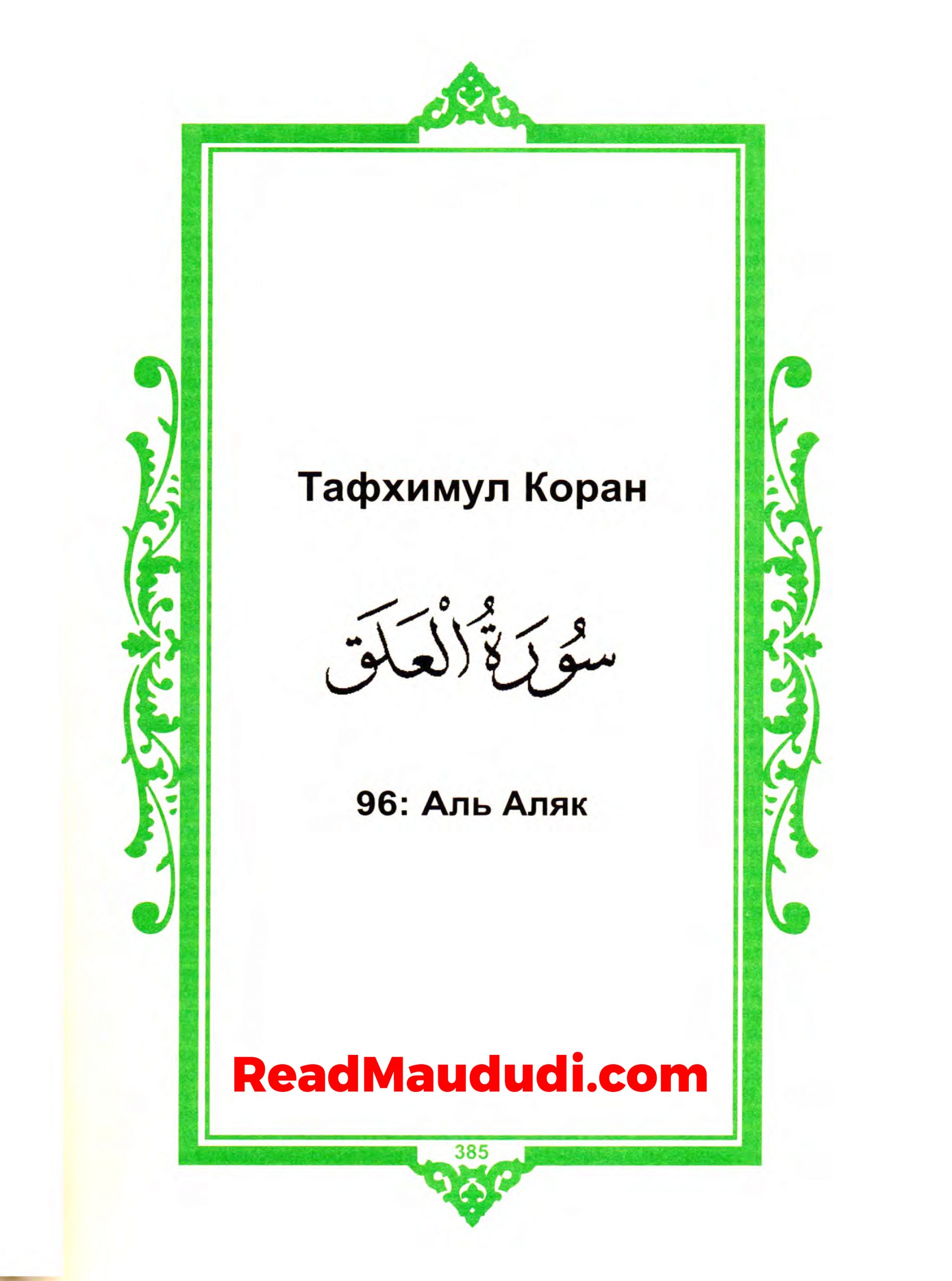 Аль Аляк | Surah Alaq