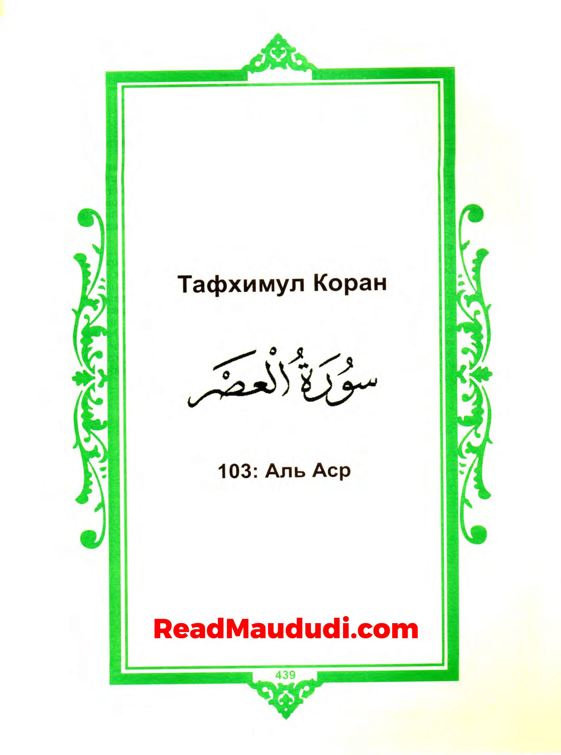 Aль Aср | Surah Asr