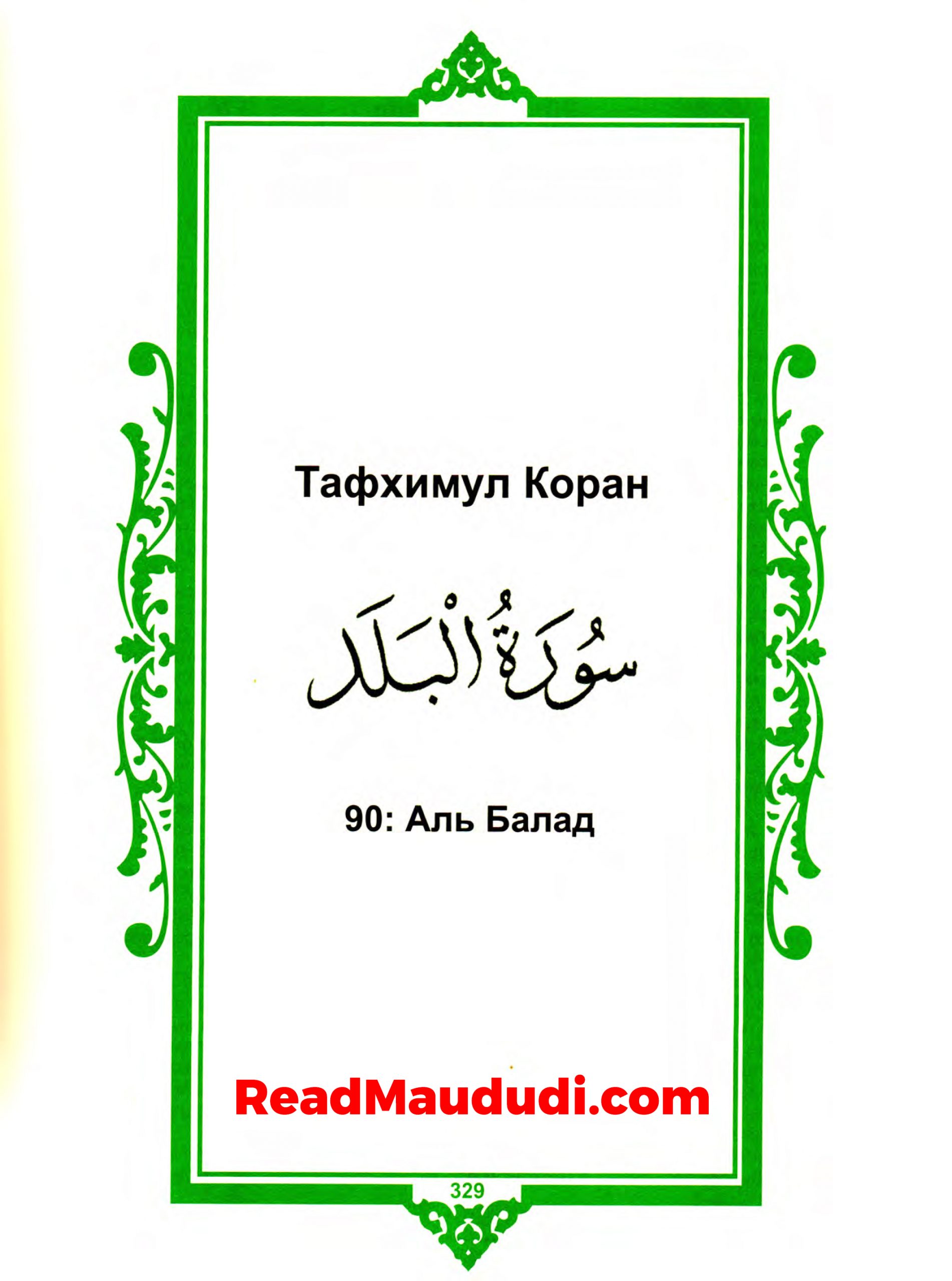 Aль балад | Surah Balad