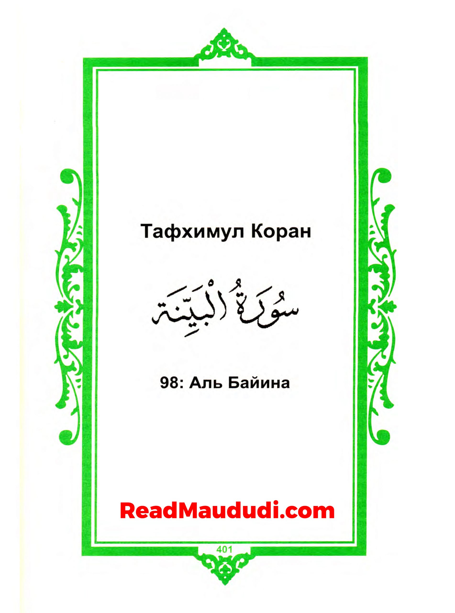 Аль Байина | Surah Bayyinah