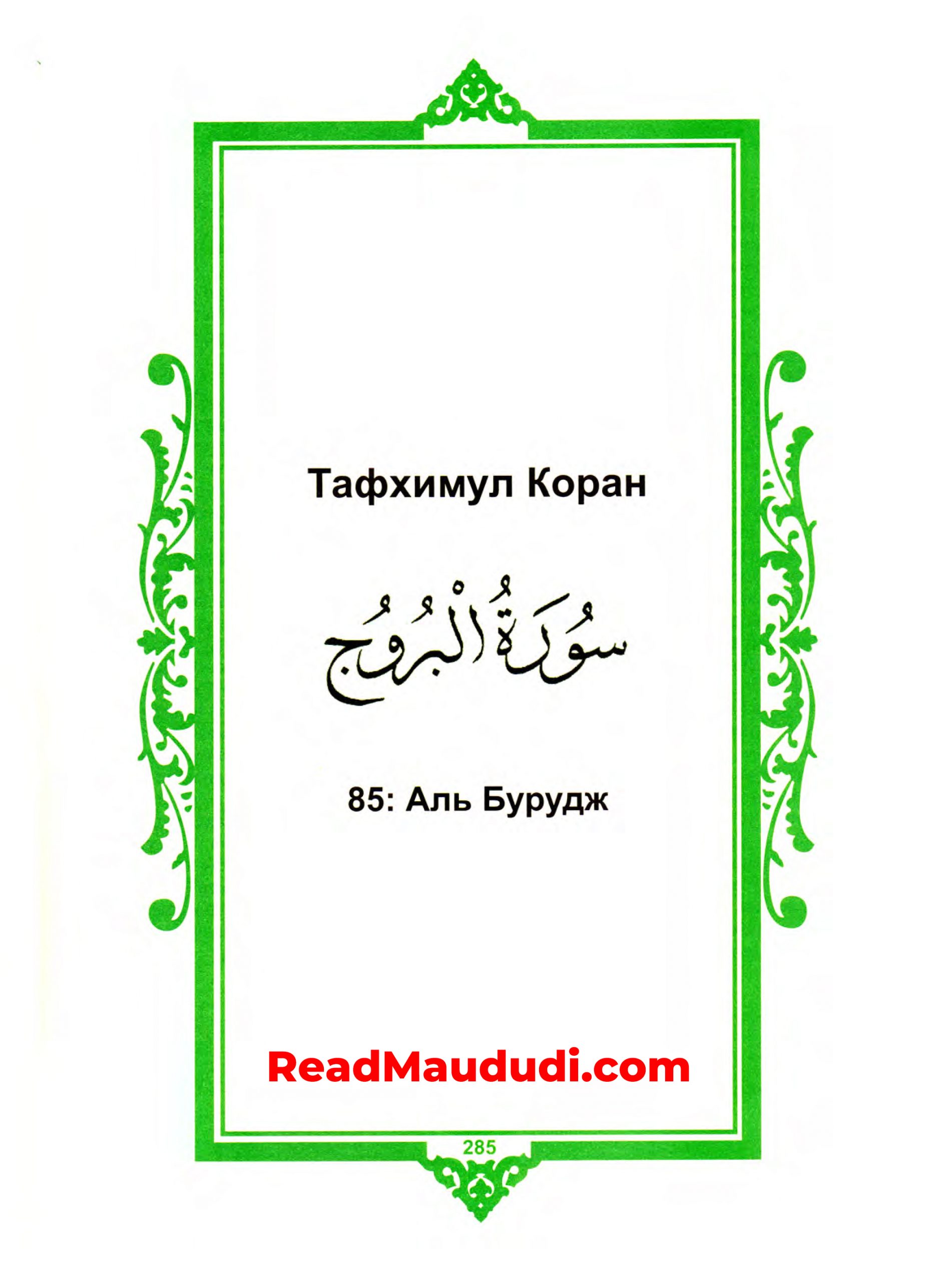 Аль Бурудж | Surah Burooj