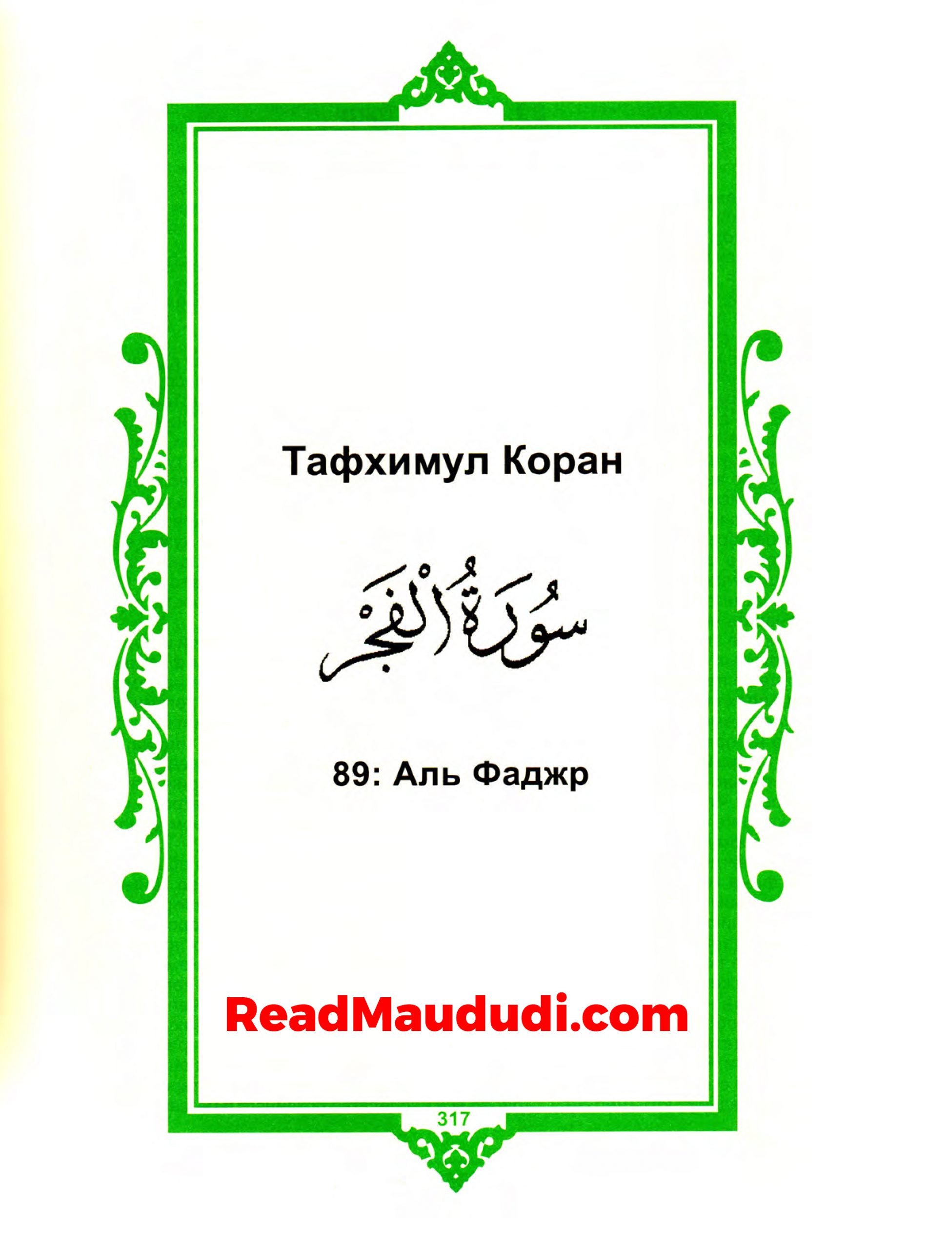 Aль фаджр | Surah Fajr
