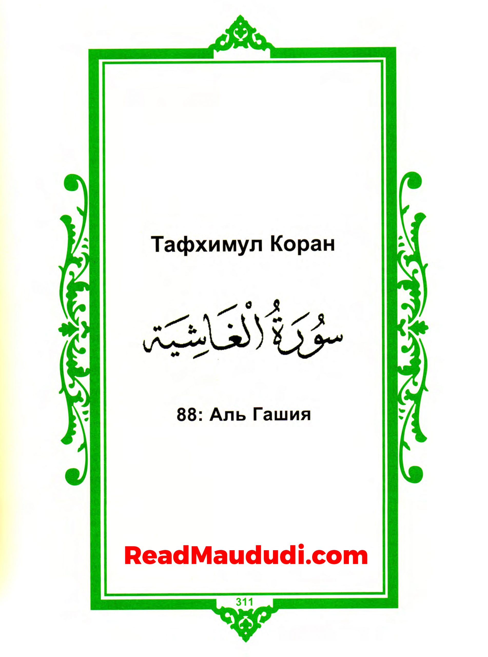 Aль Гашия | Surah Ghashia