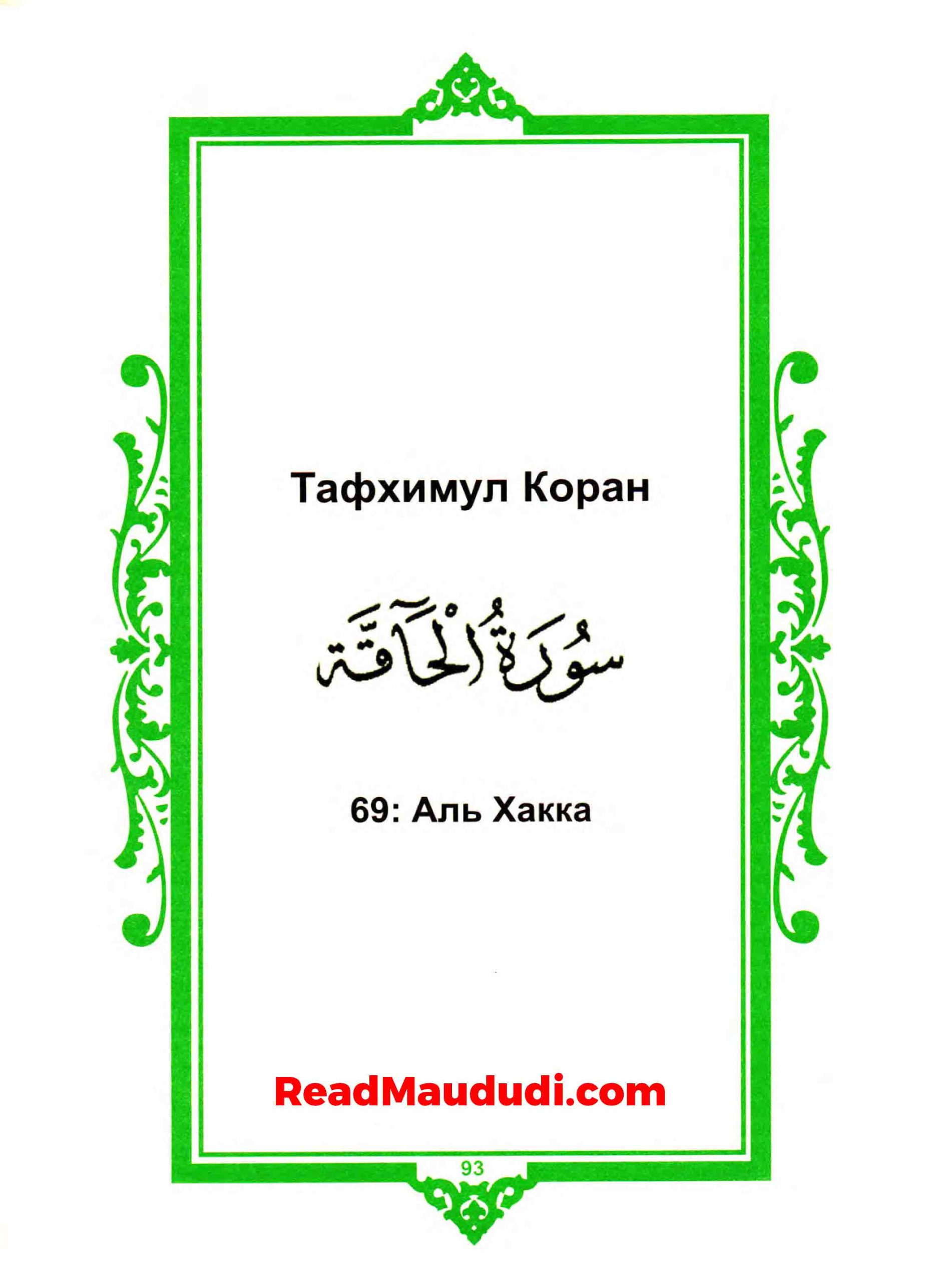 Аль Хакка | Surah Haaqqa