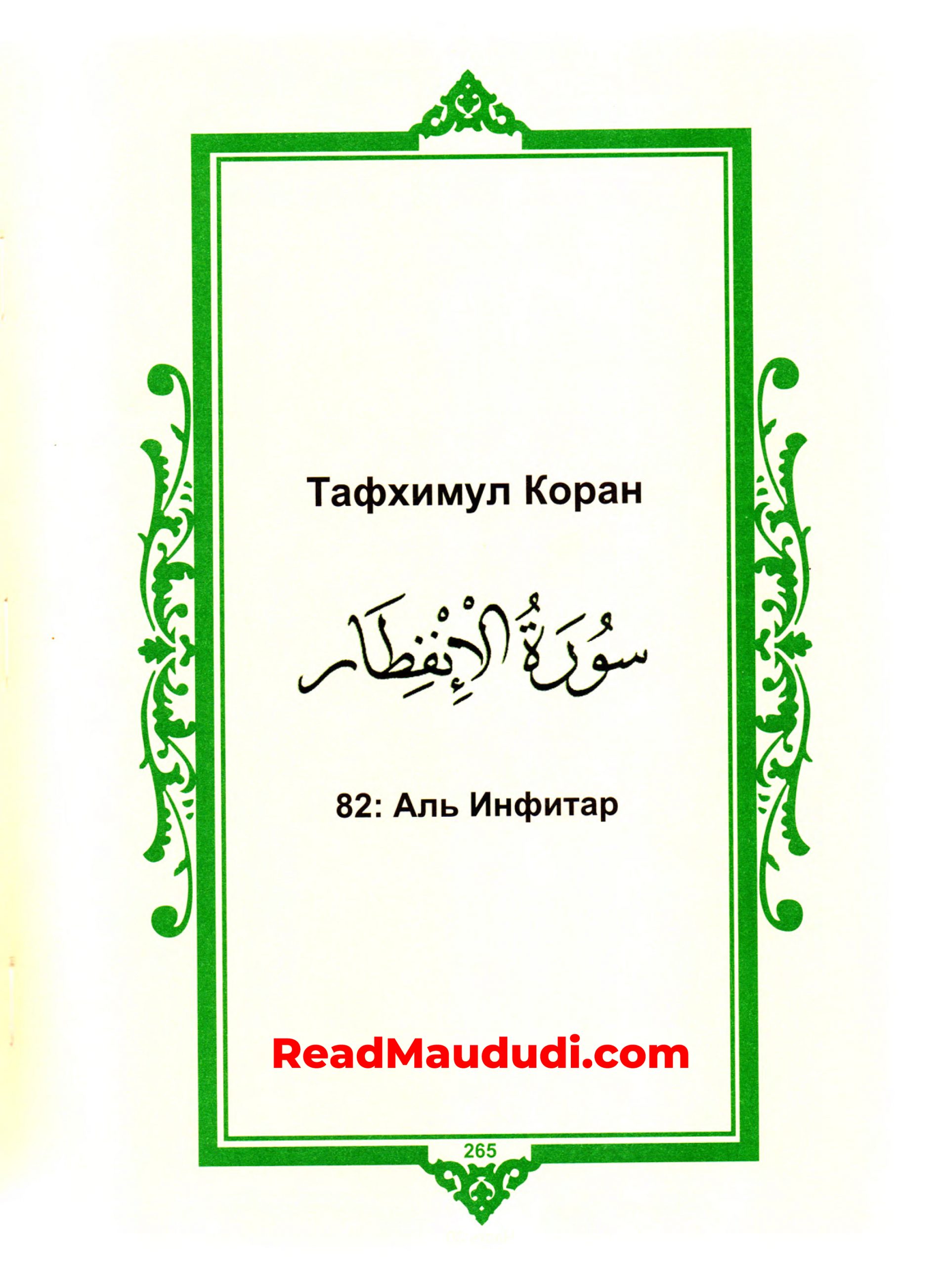 Аль Инфитар | Surah Infitar