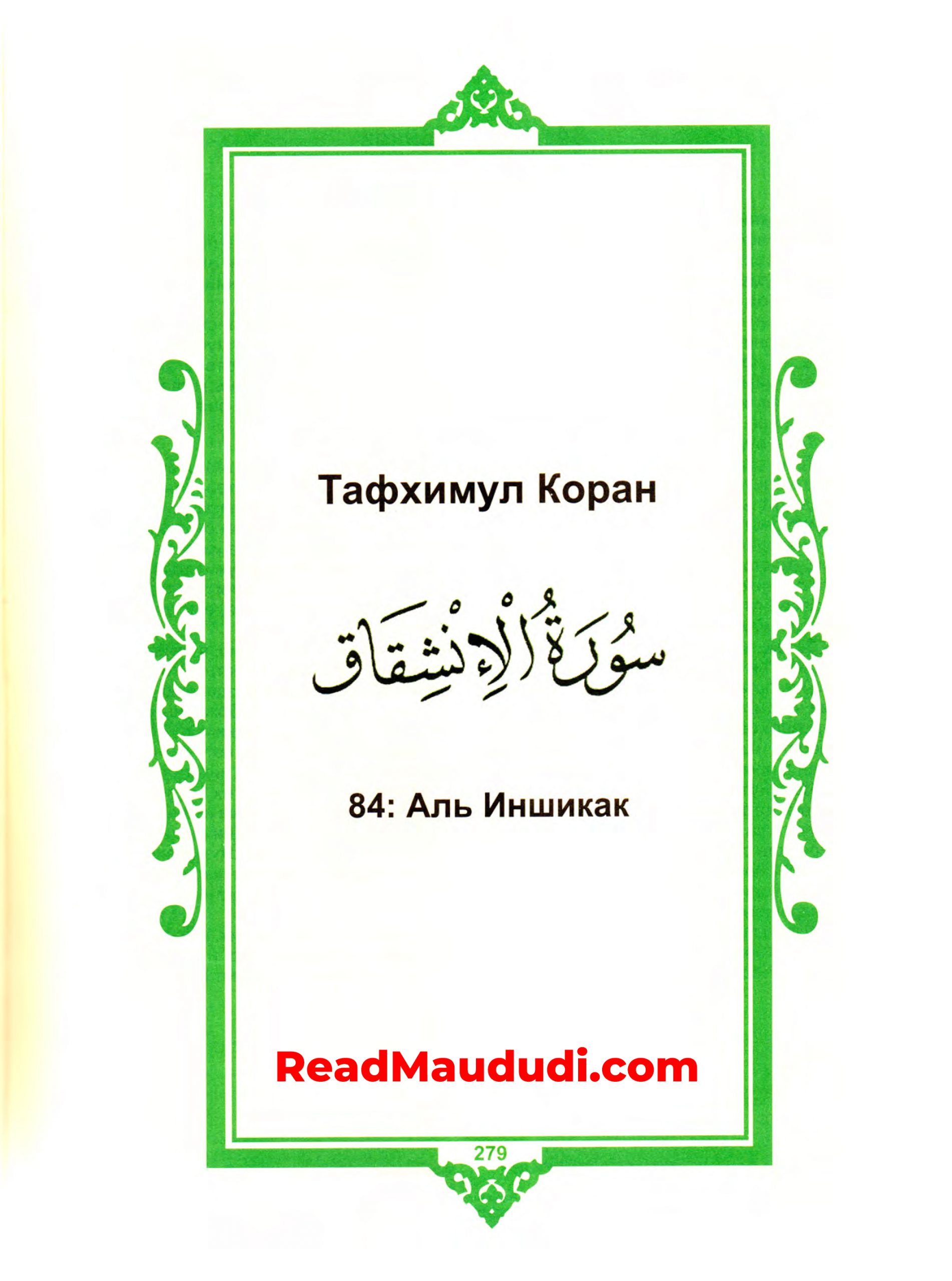 Аль Иншикак | Surah Inshiqaaq