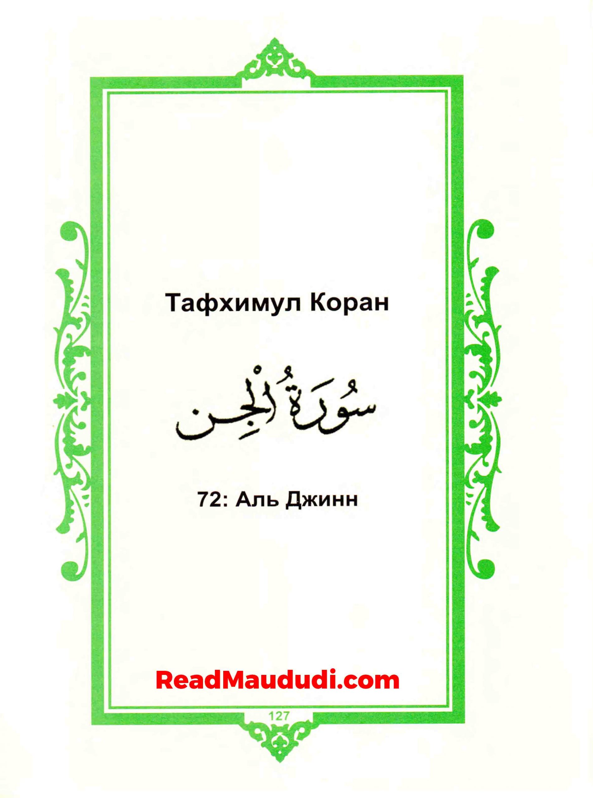Аль джинн | Surah Jinn