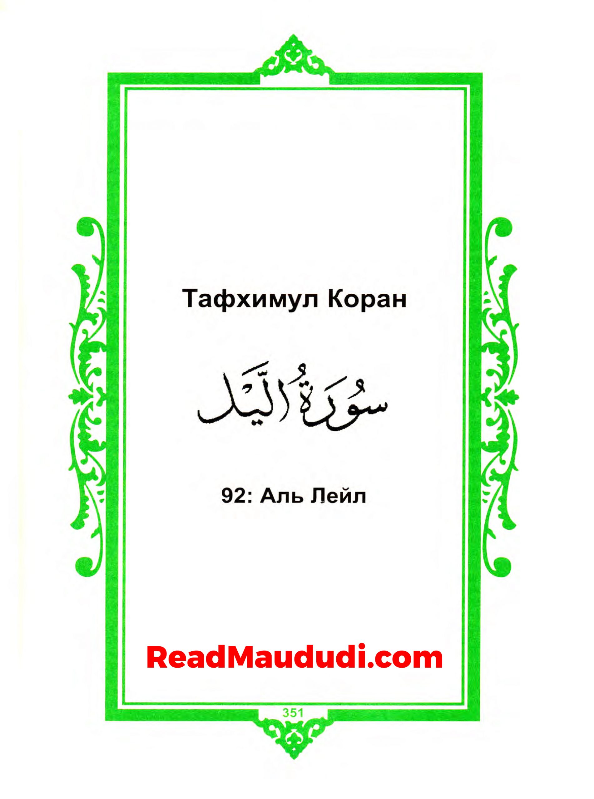 Aль лейл | Surah Al Lail