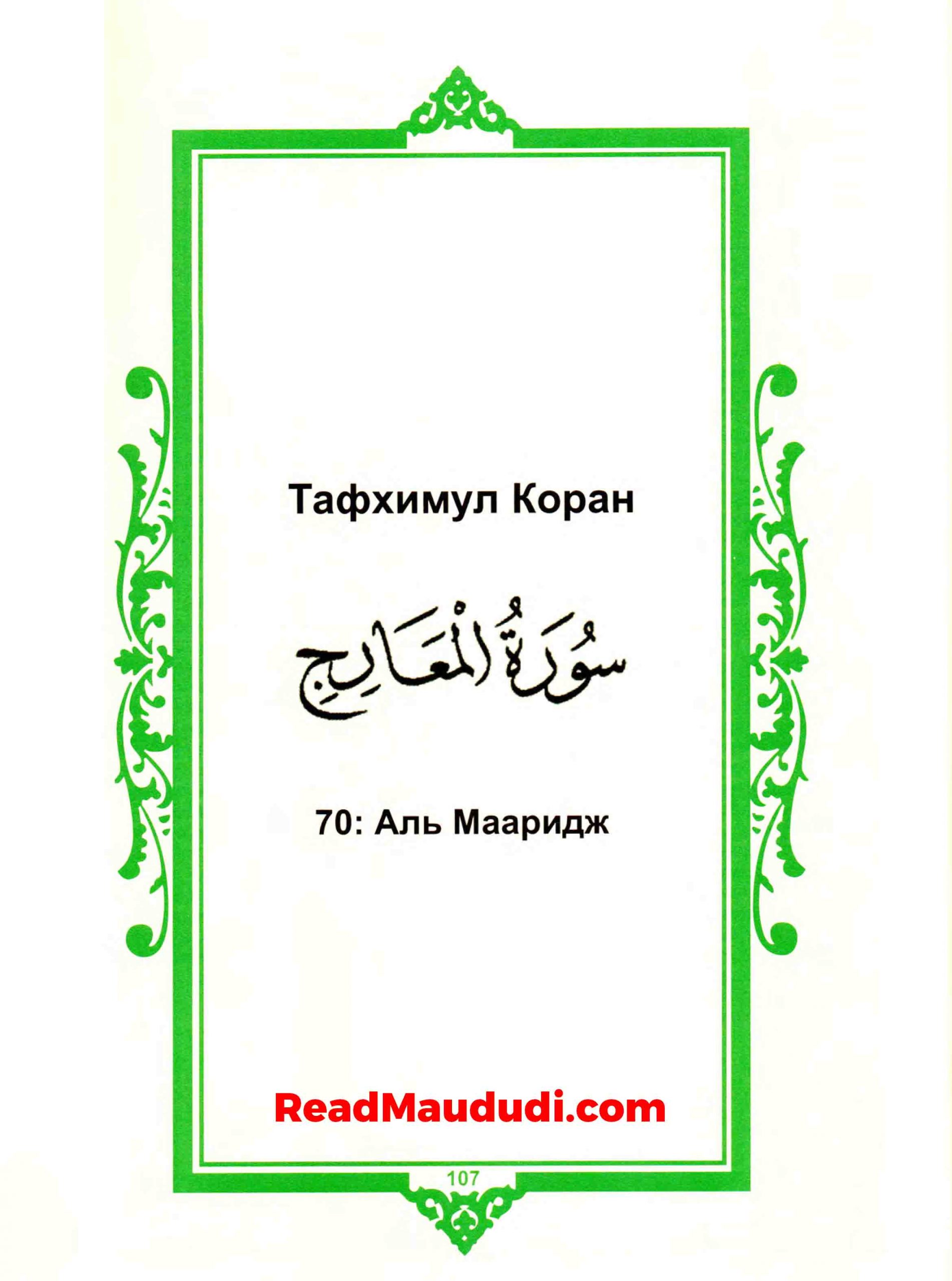 Аль Мааридж | Surah Ma’arij