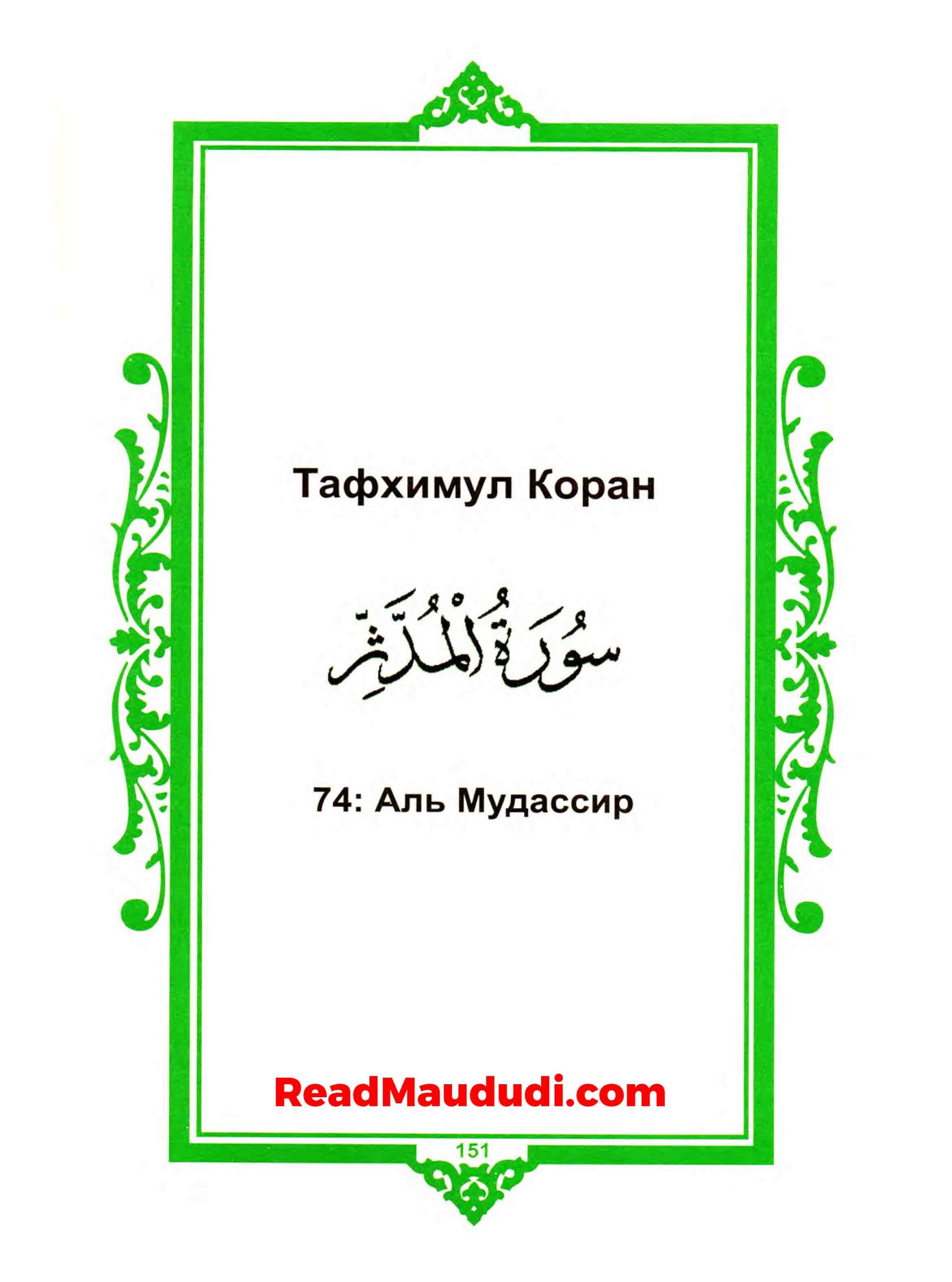 Аль Мудассир | Surah Muddassir