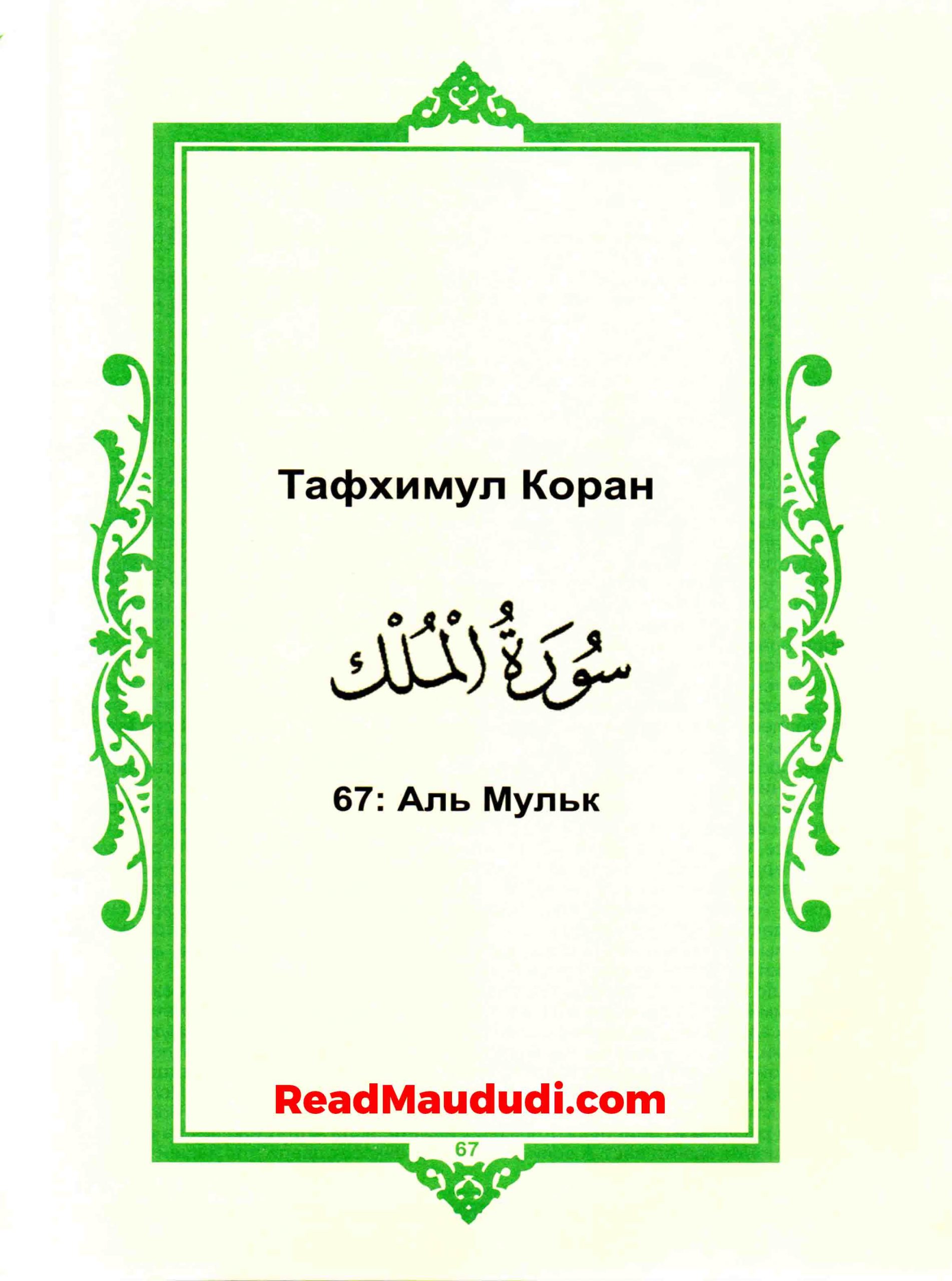 Аль Мульк | Surah Mulk