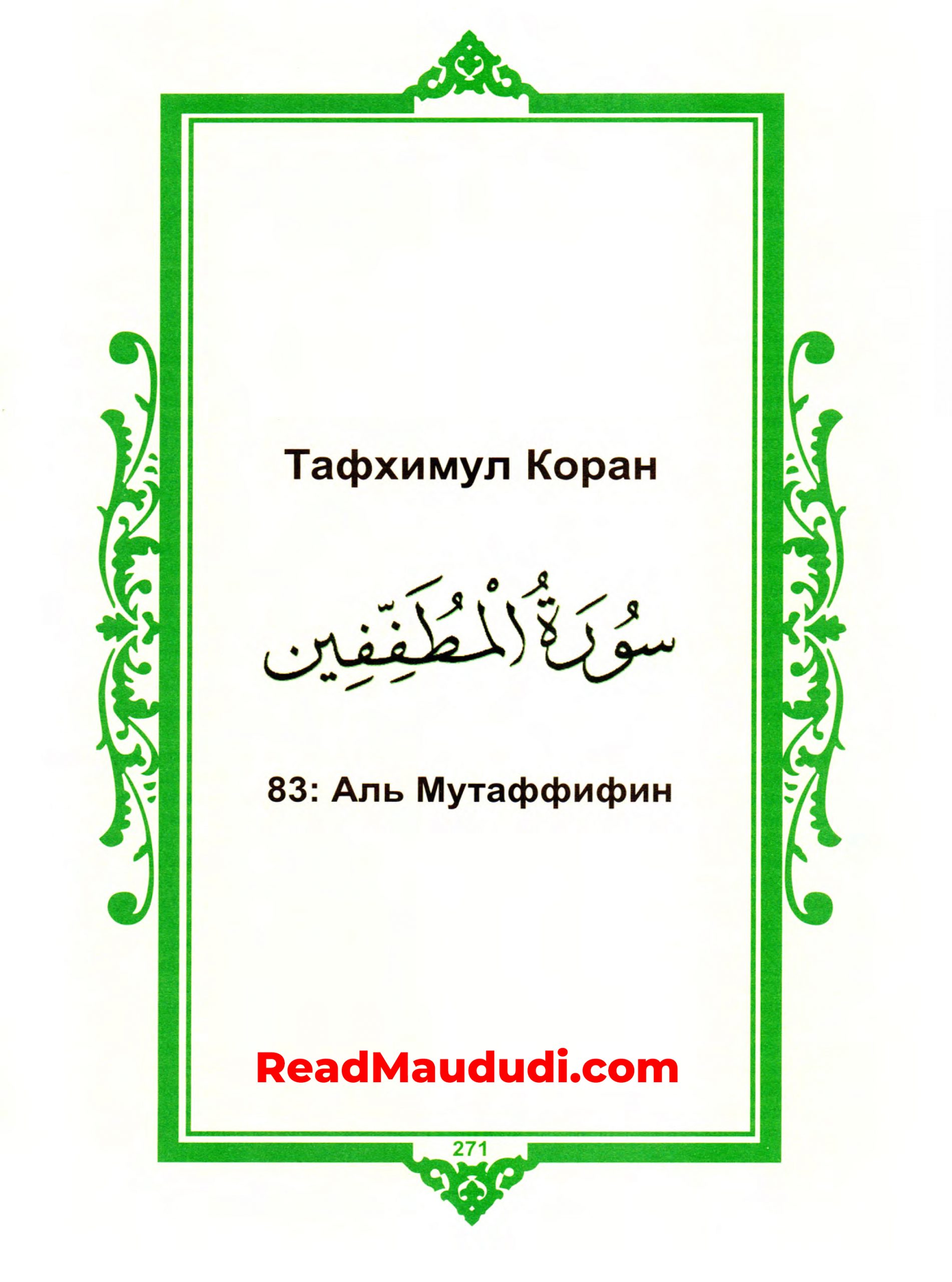 Aль Mутаффифин | Surah Mutaffifeen