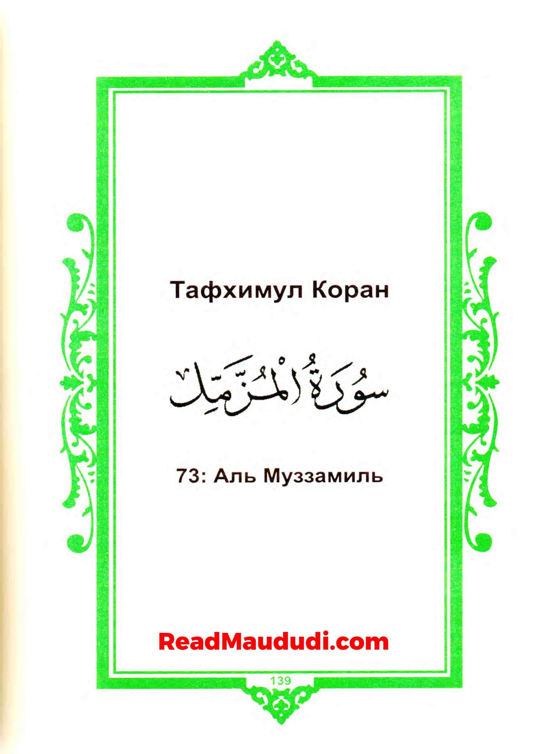 Аль Муззамиль | Surah Muzzammil