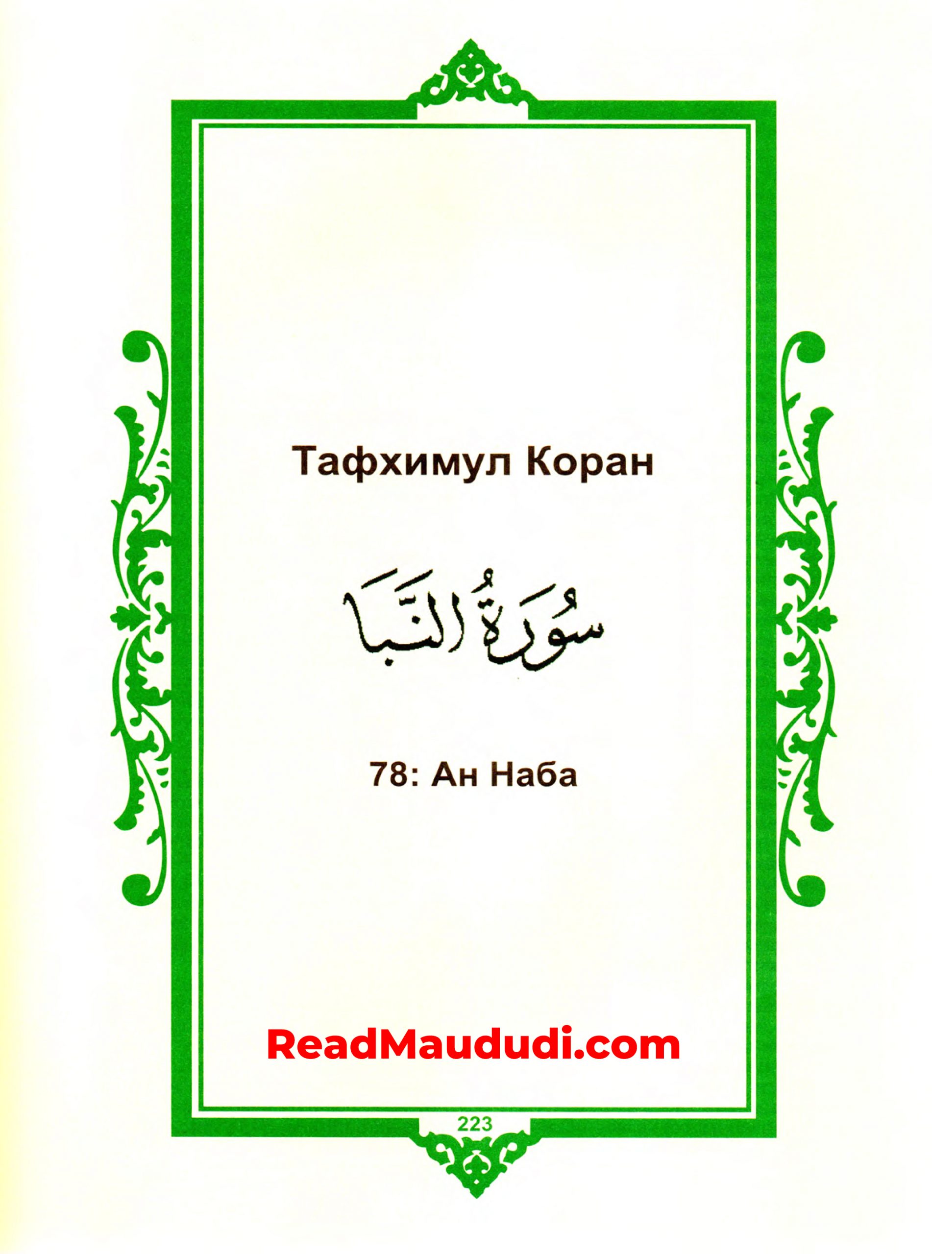 Aн Hаба | Surah Naba