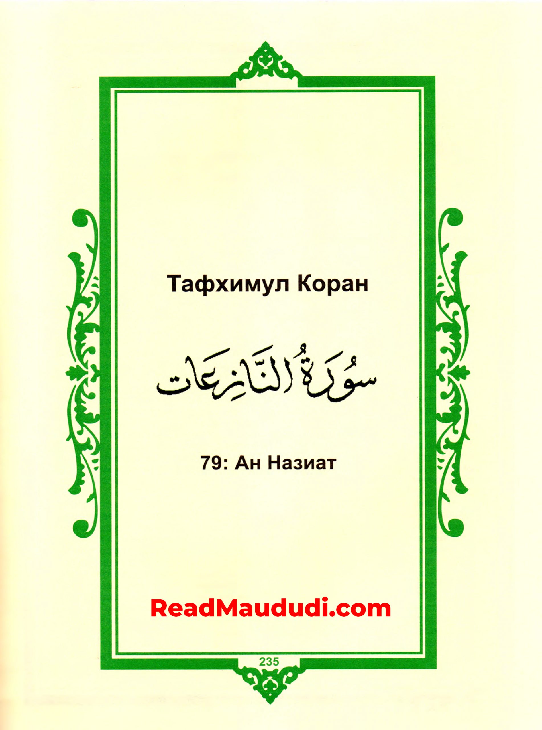 Aн Назиат | Surah An Naaziat