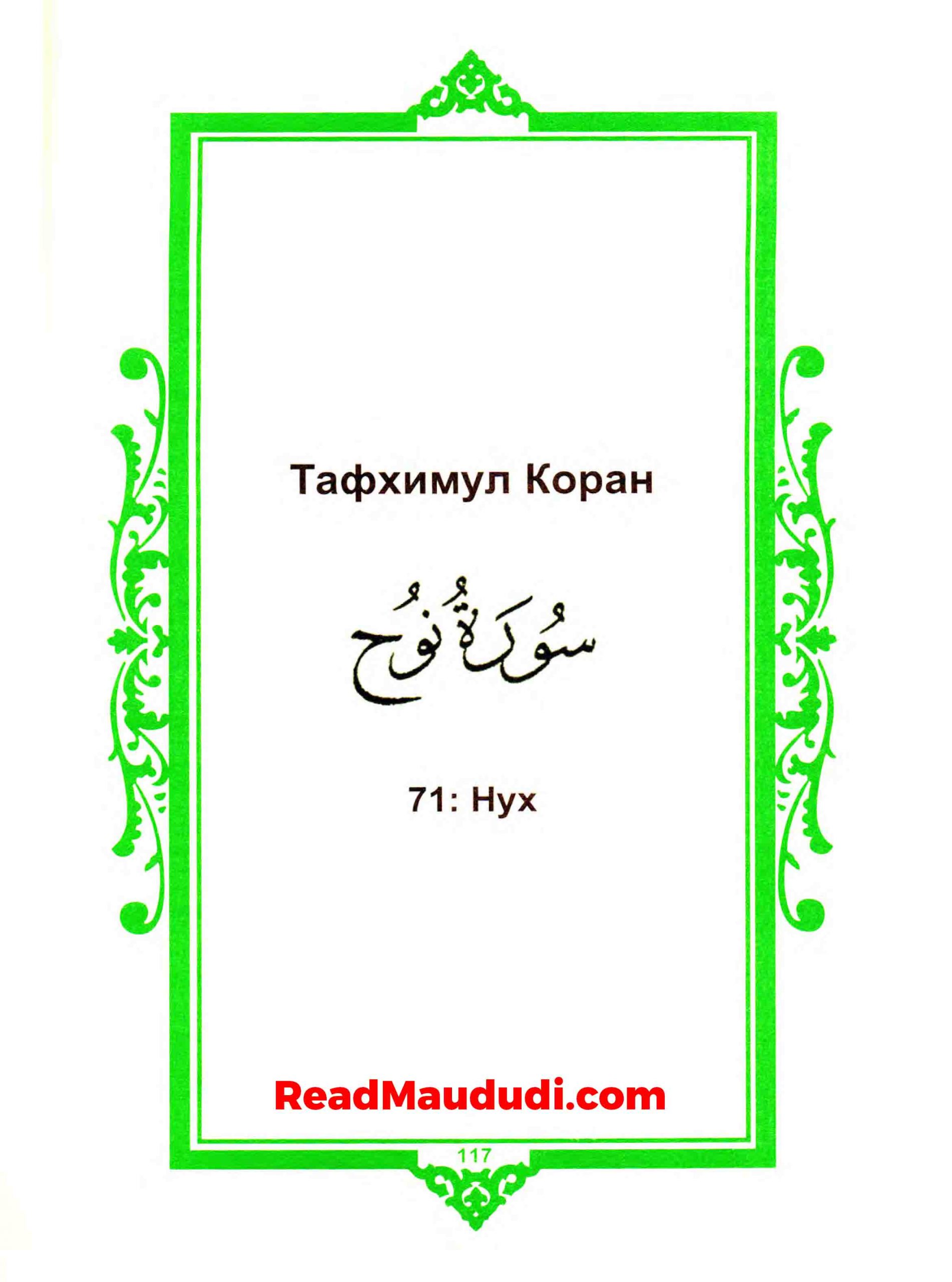 Нух | Surah Nooh