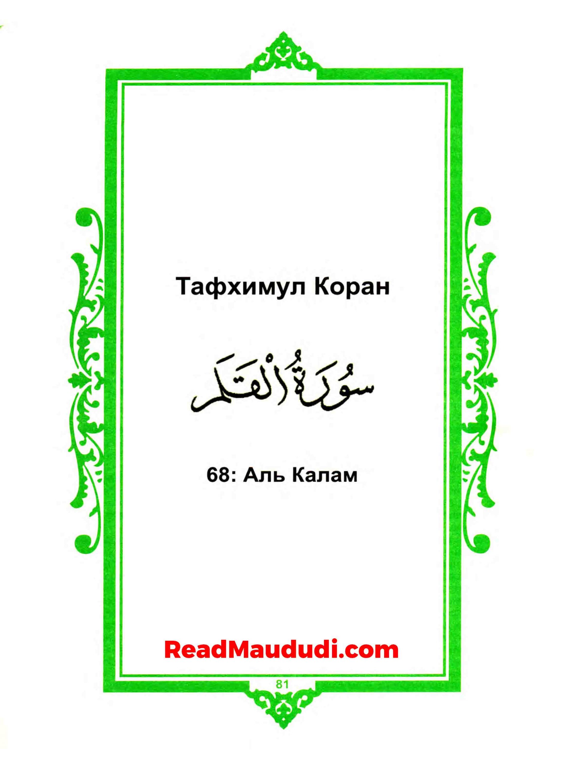 Аль Калам | Surah Qalam
