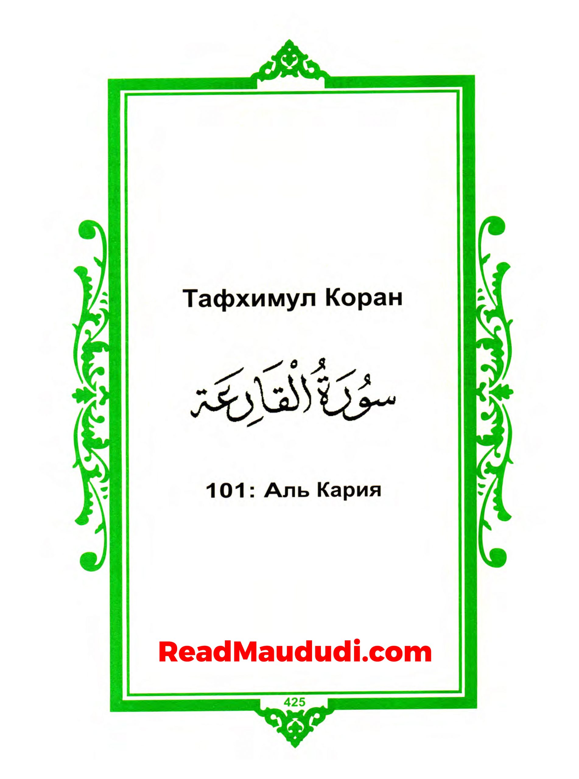 Аль Кария | Surah Qariah