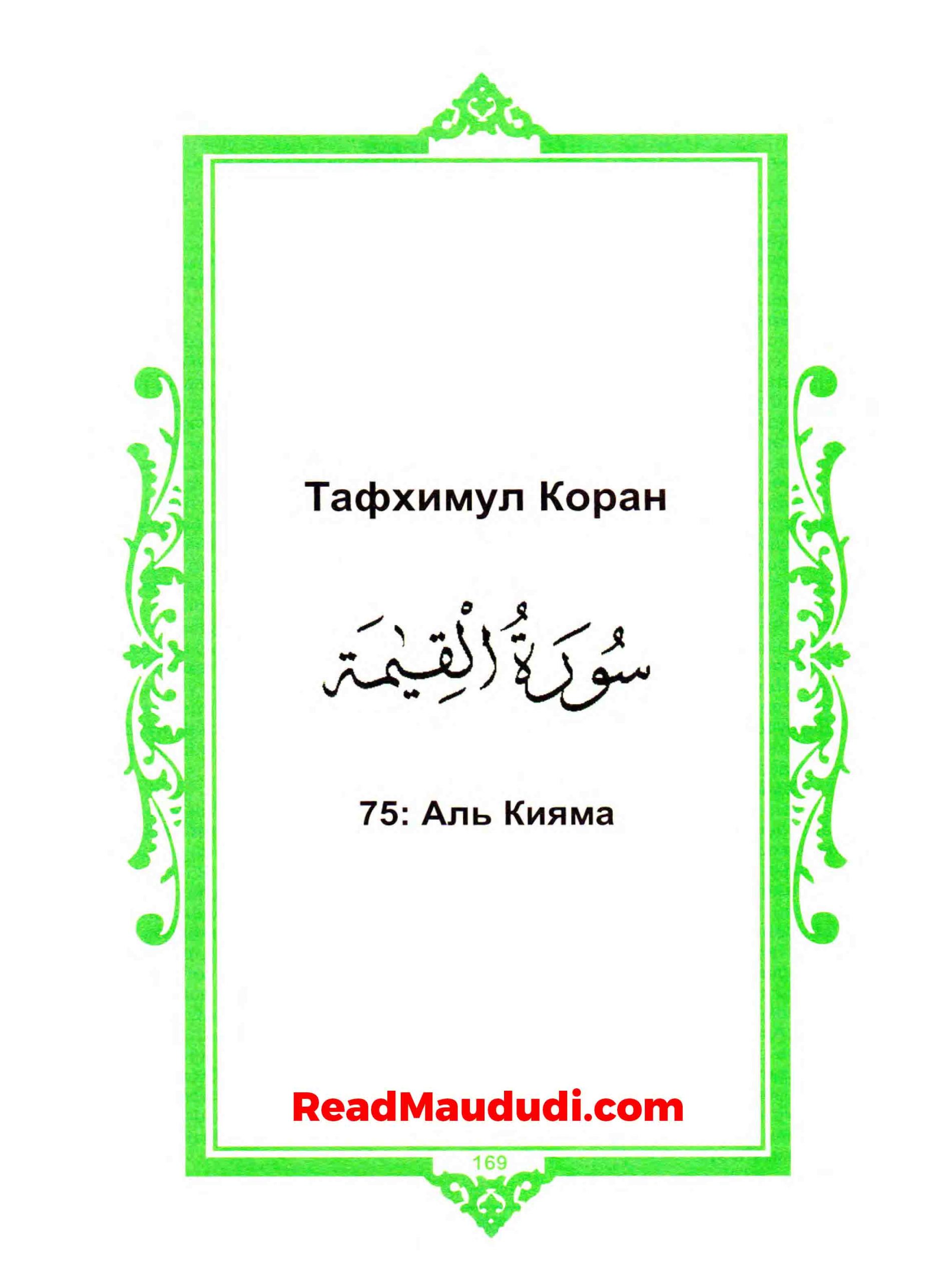 Аль Кияма | Surah Qiyamah