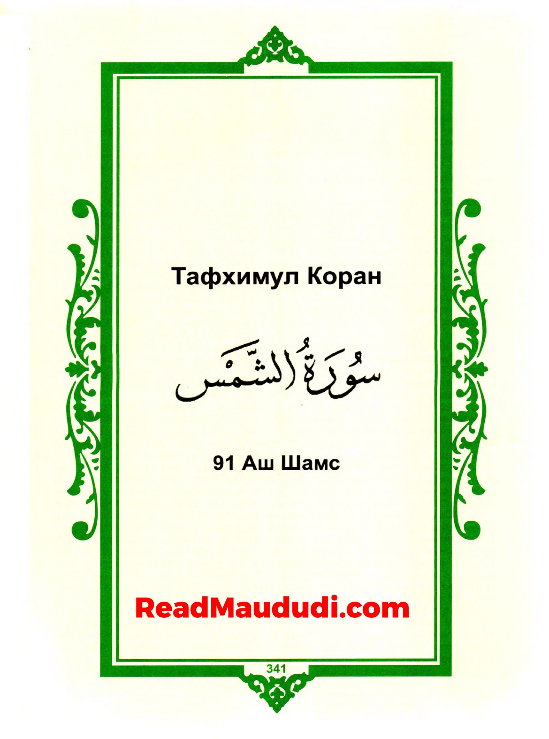Aш Шамс | Surah Shams
