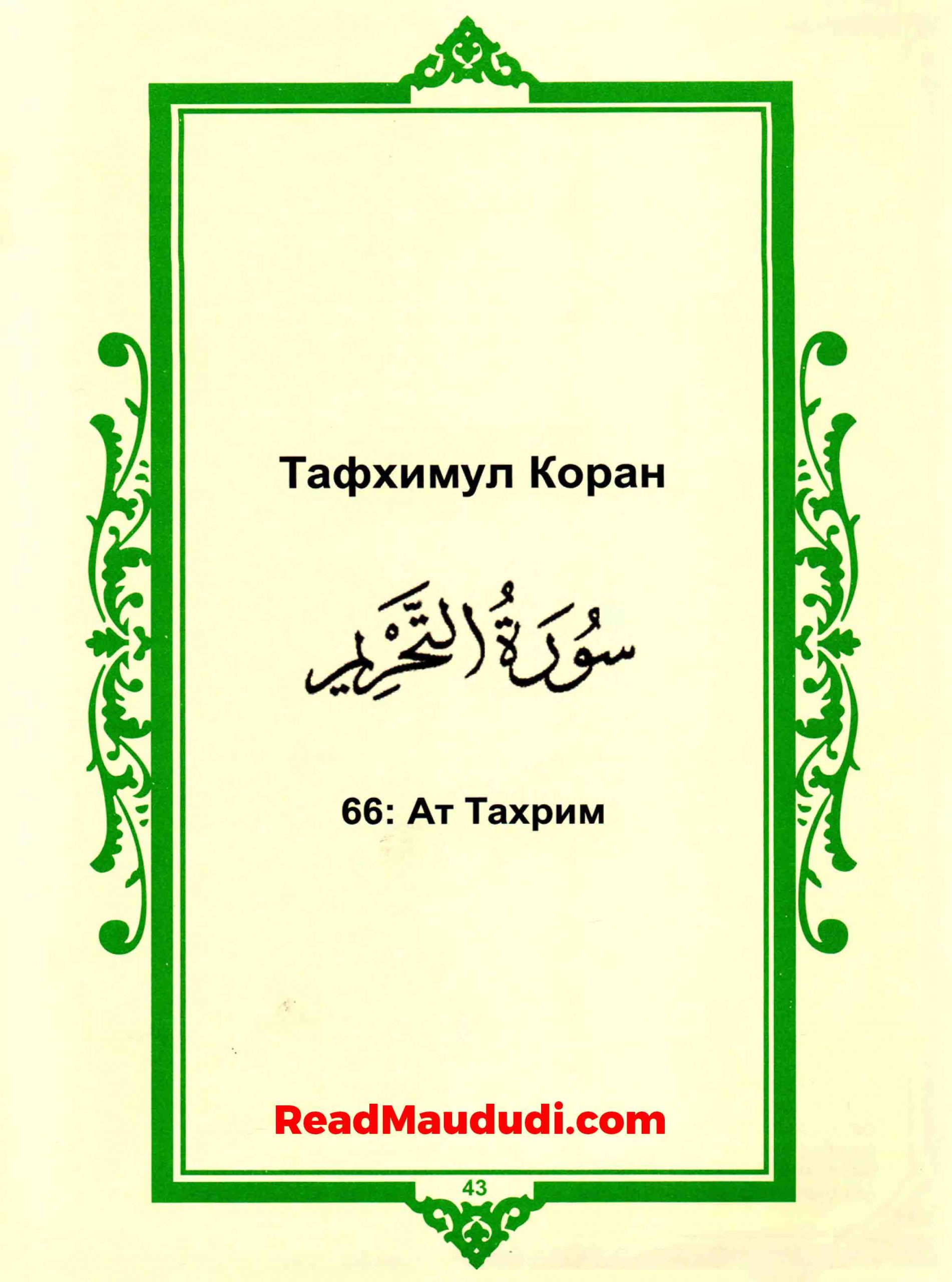 Ат Тахрим | Surah Tehreem