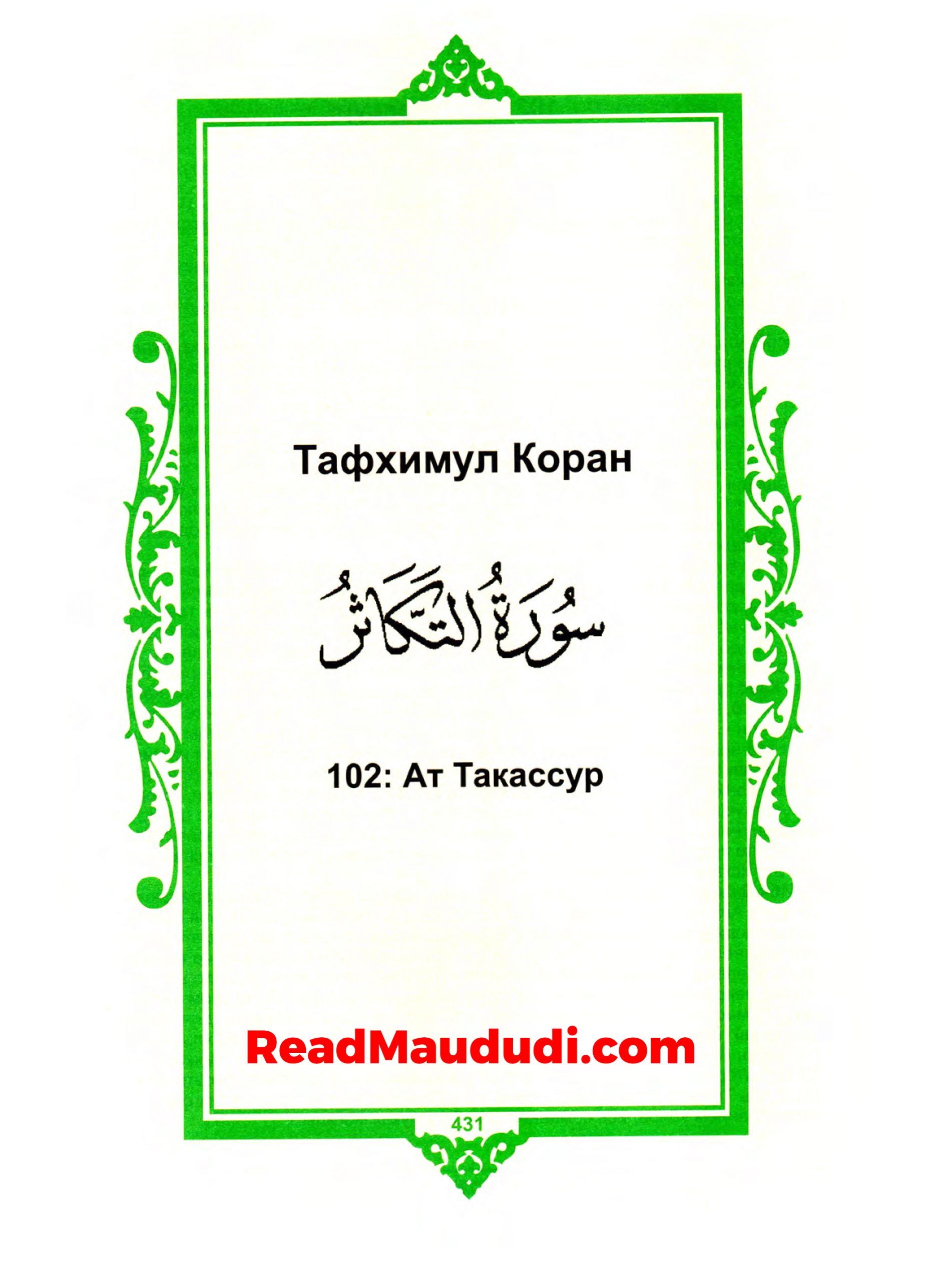 Aт Taкaccyp | Surah Takasur