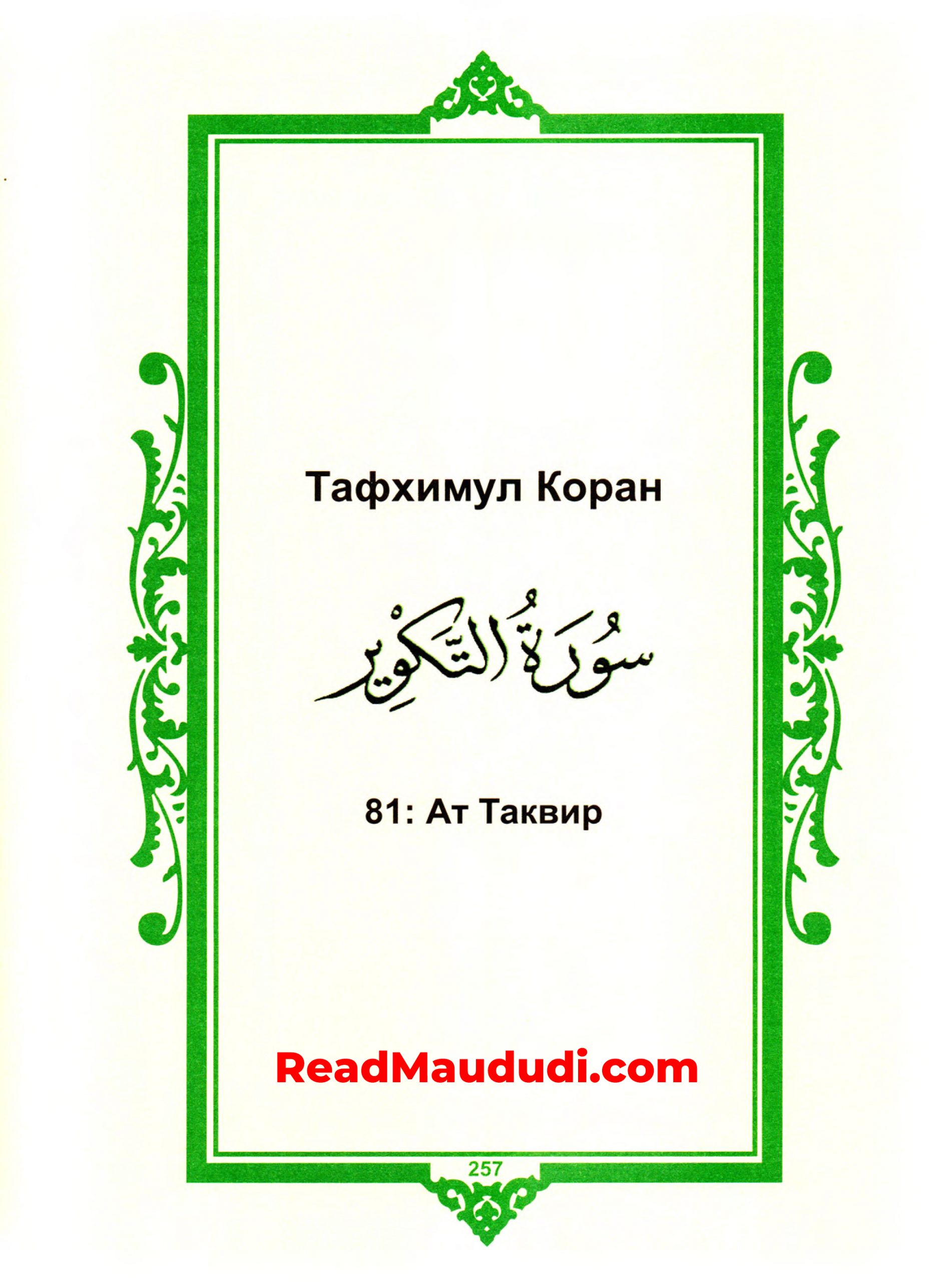 Aт Tаквир | Surah Takveer