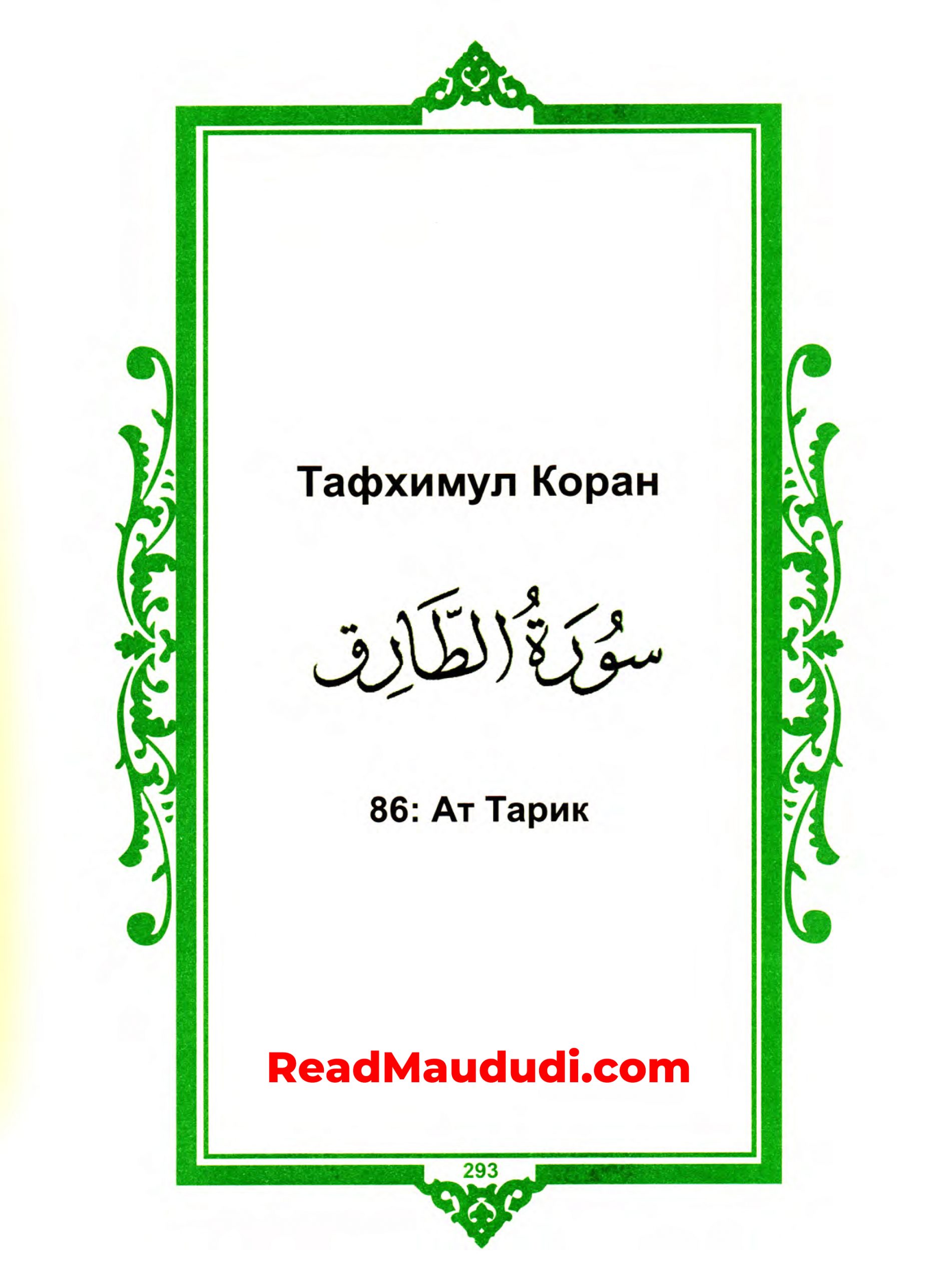 Aт Tарик | Surah Tariq