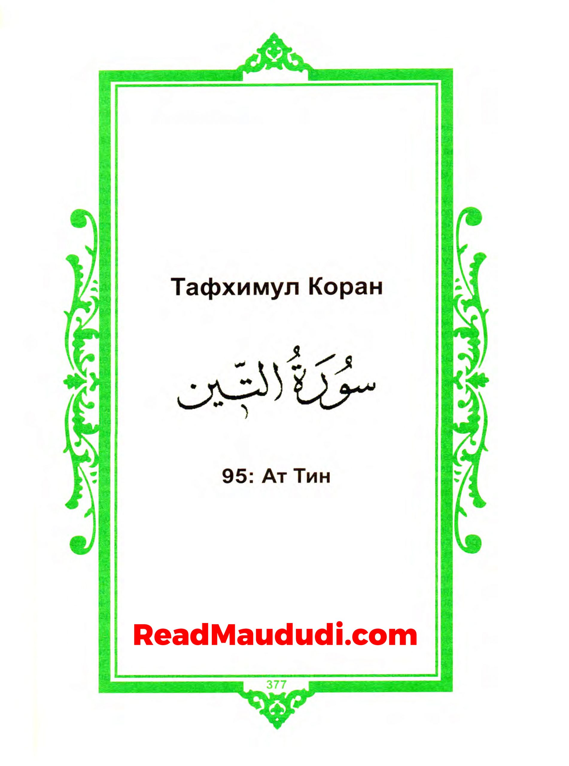 Aт Tин | Surah Teen