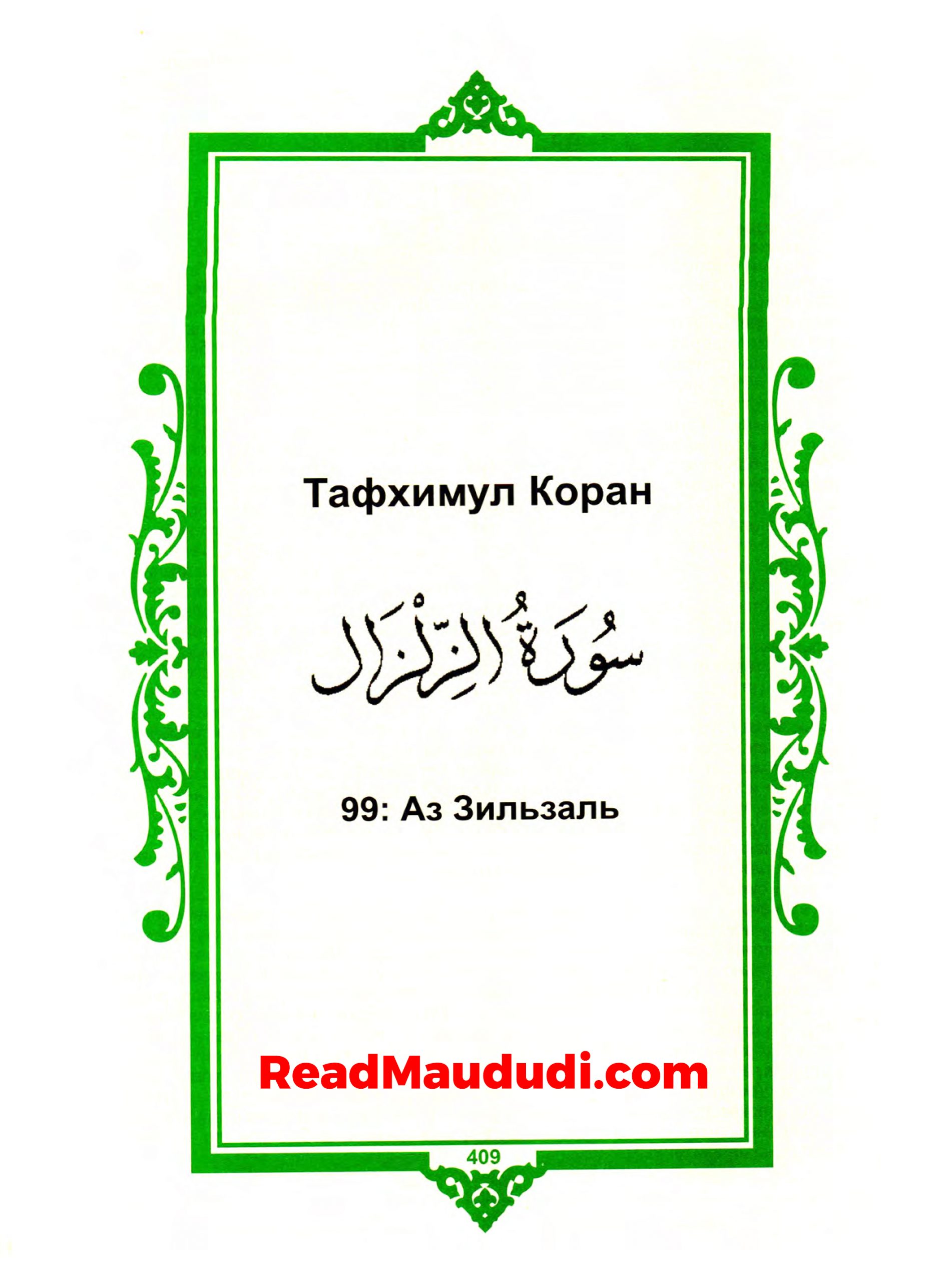 Aз 3иальзаль | Surah Zalzalah