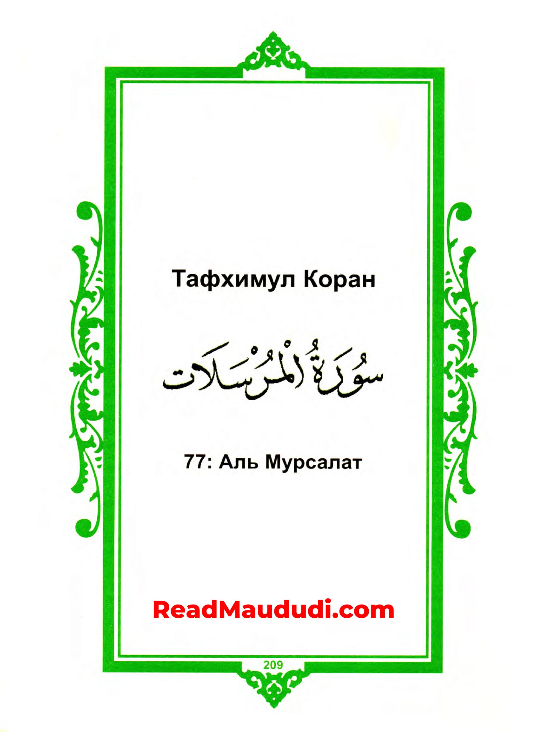Aль Mурсалат | Surah Mursalaat