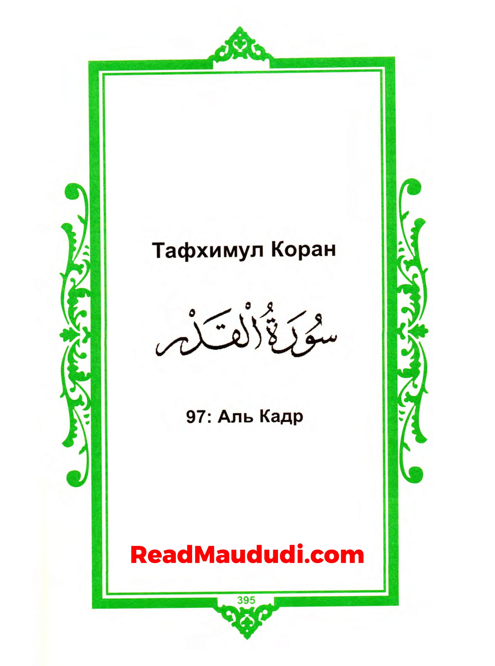 Aль Kадр | Surah Qadr