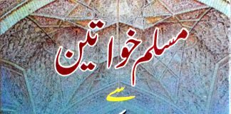مسلم خواتین سے اسلام کے مطالبات