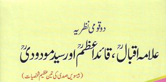 علامہ اقبالؒ، قائداعظمؒ اور سید مودودیؒ
