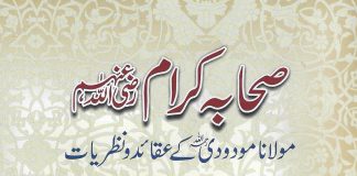 صحابہ کرامؓ: مولانا مودودیؒ کے عقائد و نظریات