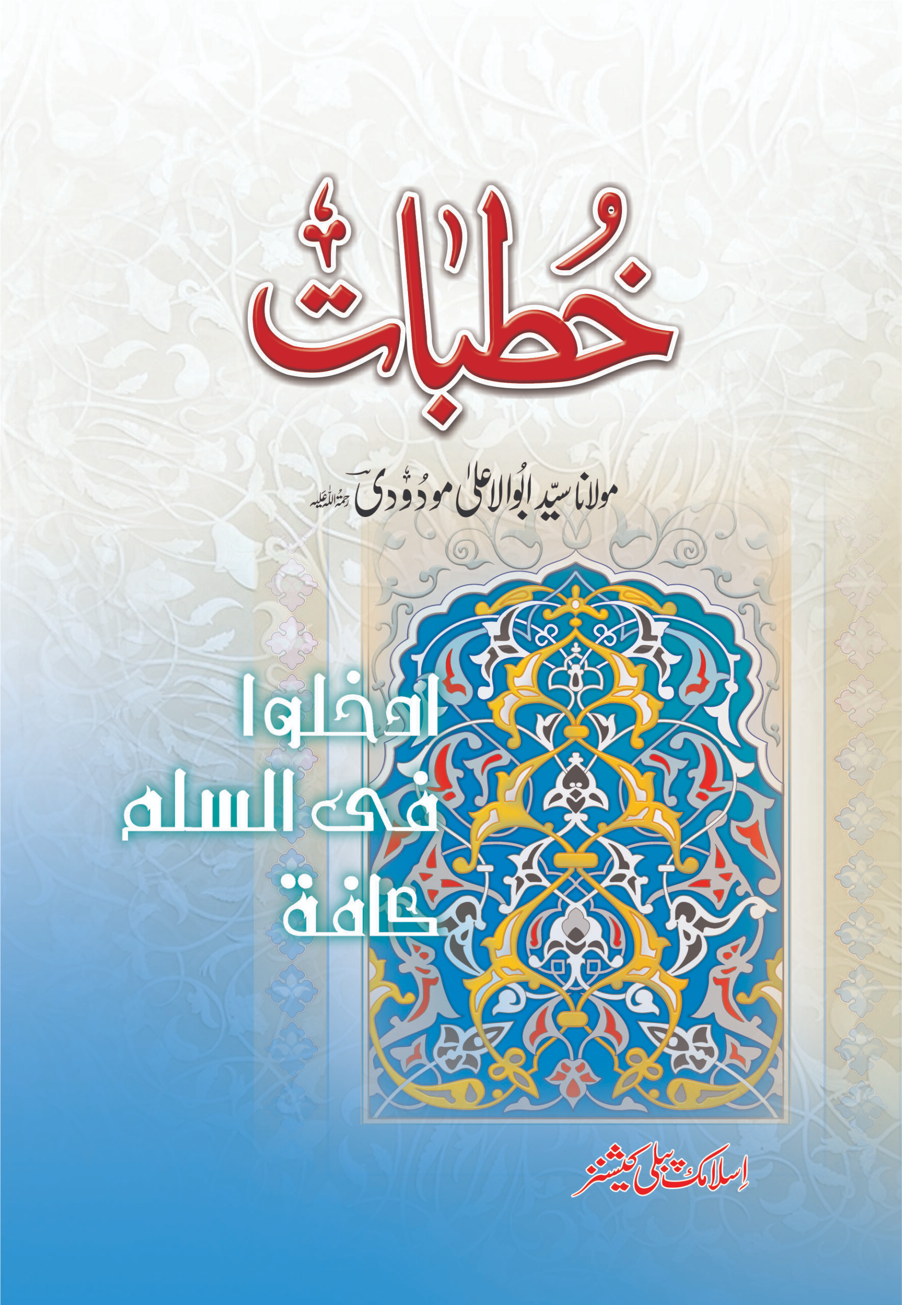 خطبات(سندھی)