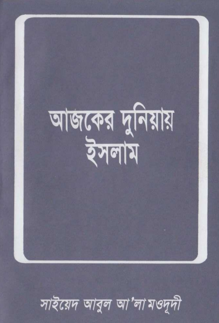 আজকের দুনিয়ায় ইসলাম