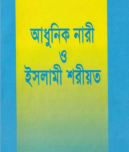 আধুনিক নারী ও ইসলামী শরিয়ত