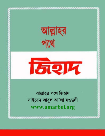 আল্লাহর পথে জিহাদ