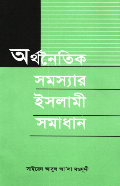 অর্থনৈতিক সমস্যার ইসলামী সমাধান