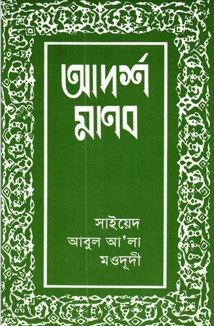 আদর্শ মানব