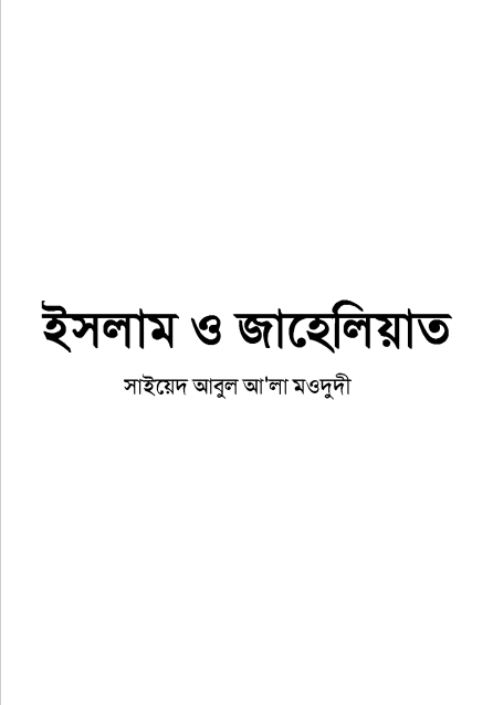 ইসলাম ও জাহেলিয়াত