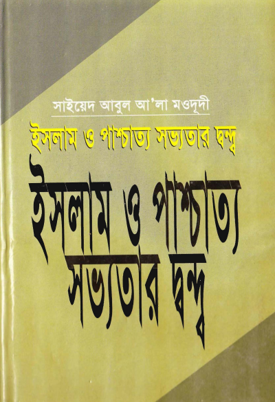 ইসলাম ও পাশ্চাত্য সভ্যতার দ্বন্দ্ব