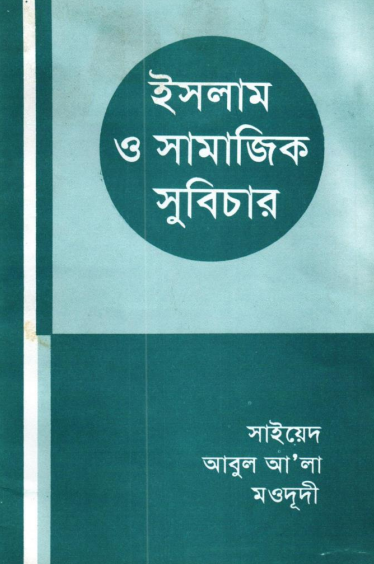 ইসলাম ও সামজিক সুবিচার