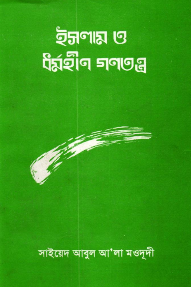 ইসলাম ও ধর্মহীন গণতন্ত্র