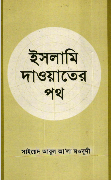 ইসলামী দাওয়াতের পথ