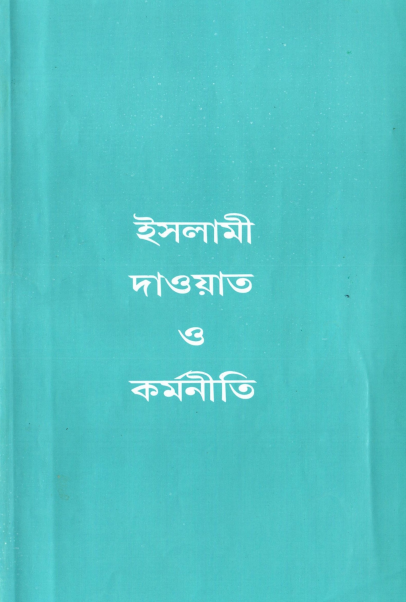 ইসলামী দাওয়াত ও কর্মনীতি