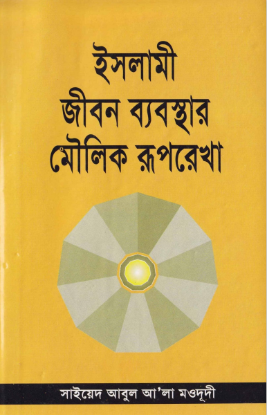 ইসলামী জীবন ব্যবস্থার মৌলিক রূপরেখা