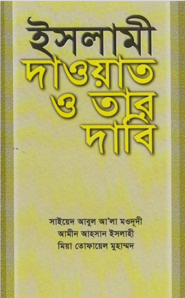ইসলামী দাওয়াত ও তার দাবী