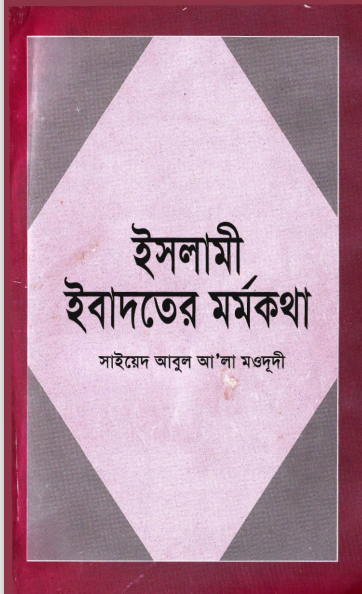ইসলামী এবাদাতের মর্মকথা